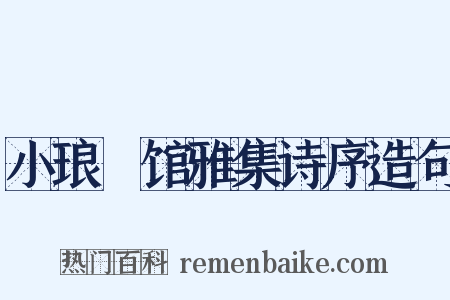 小琅玕馆雅集诗序造句是什么意思的图片